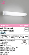 オーデリック　ブラケットライト　OB555098R
