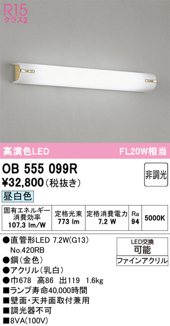 オーデリック　ブラケットライト　OB555099R