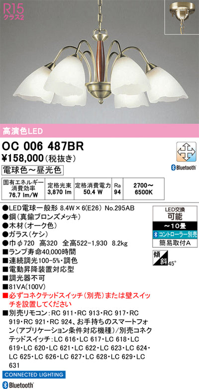 オーデリック　シャンデリア　OC006487BR