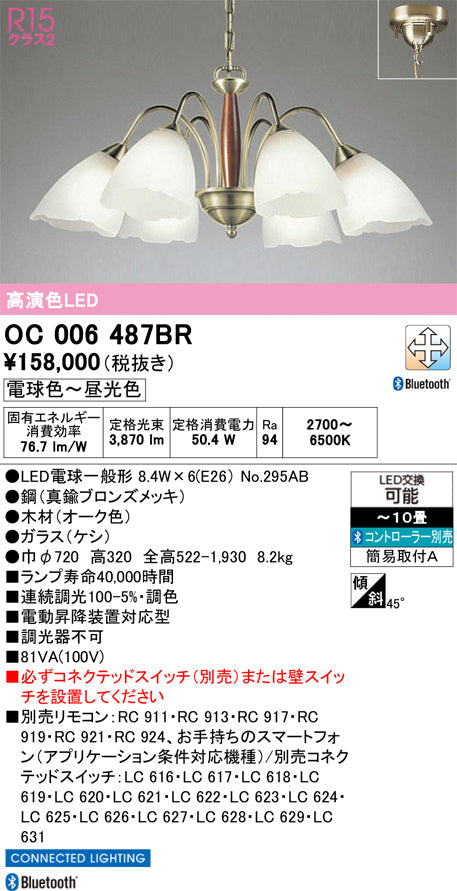 オーデリック　シャンデリア　OC006487BR