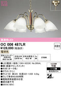 オーデリック　シャンデリア　OC006487LR