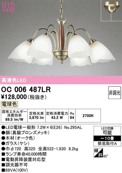 オーデリック　シャンデリア　OC006487LR