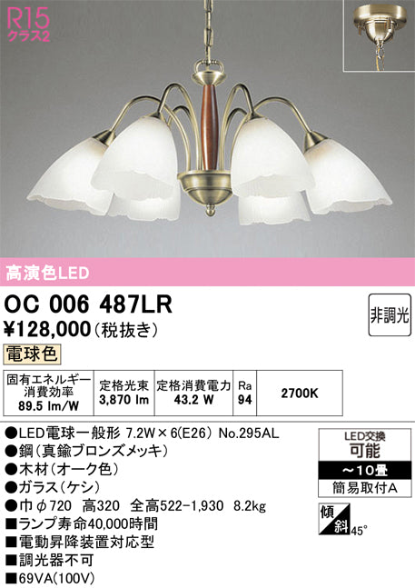 オーデリック　シャンデリア　OC006487LR
