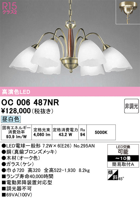 オーデリック　シャンデリア　OC006487NR