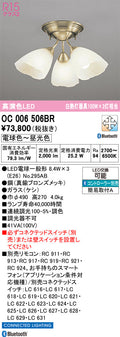 オーデリック　シャンデリア　OC006506BR