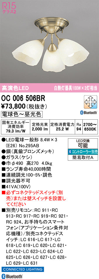 オーデリック　シャンデリア　OC006506BR