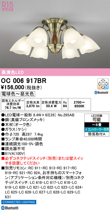 オーデリック　シャンデリア　OC006917BR