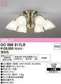 オーデリック　シャンデリア　OC006917LR