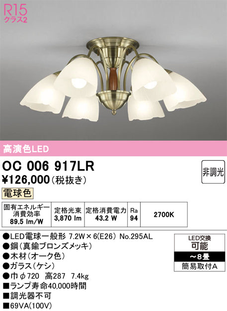 オーデリック　シャンデリア　OC006917LR