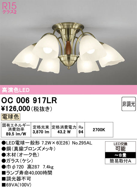 オーデリック　シャンデリア　OC006917LR