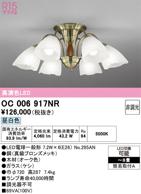 オーデリック　シャンデリア　OC006917NR