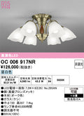 オーデリック　シャンデリア　OC006917NR