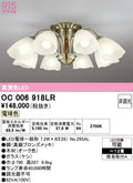 オーデリック　シャンデリア　OC006918LR