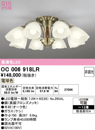 オーデリック　シャンデリア　OC006918LR