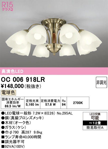 オーデリック　シャンデリア　OC006918LR