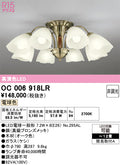 オーデリック　シャンデリア　OC006918LR