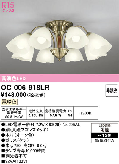 オーデリック　シャンデリア　OC006918LR