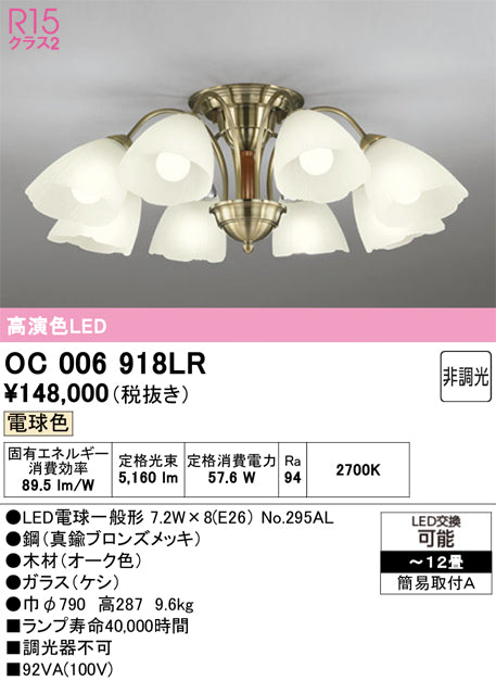 オーデリック　シャンデリア　OC006918LR