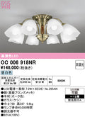 オーデリック　シャンデリア　OC006918NR
