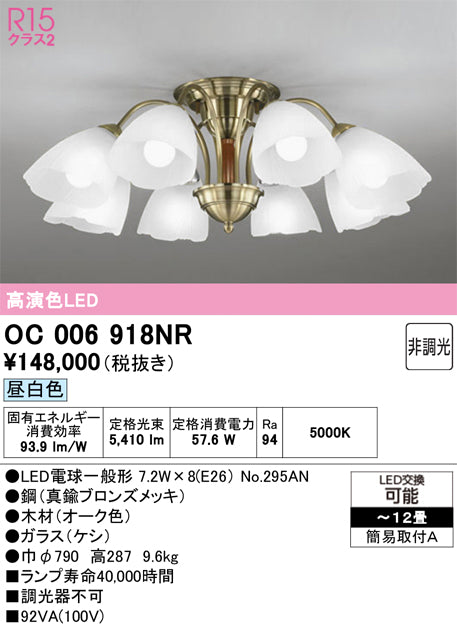 オーデリック　シャンデリア　OC006918NR