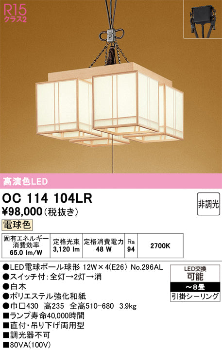 オーデリック　シャンデリア　OC114104LR