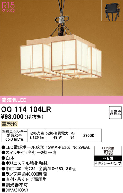 オーデリック　シャンデリア　OC114104LR