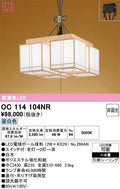 オーデリック　シャンデリア　OC114104NR