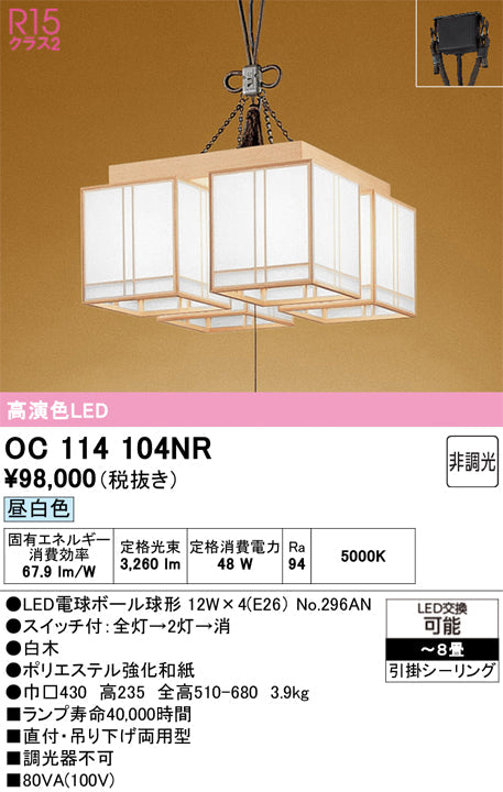 オーデリック　シャンデリア　OC114104NR