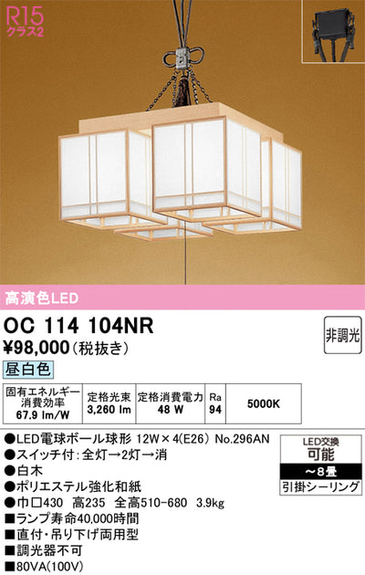 オーデリック　シャンデリア　OC114104NR