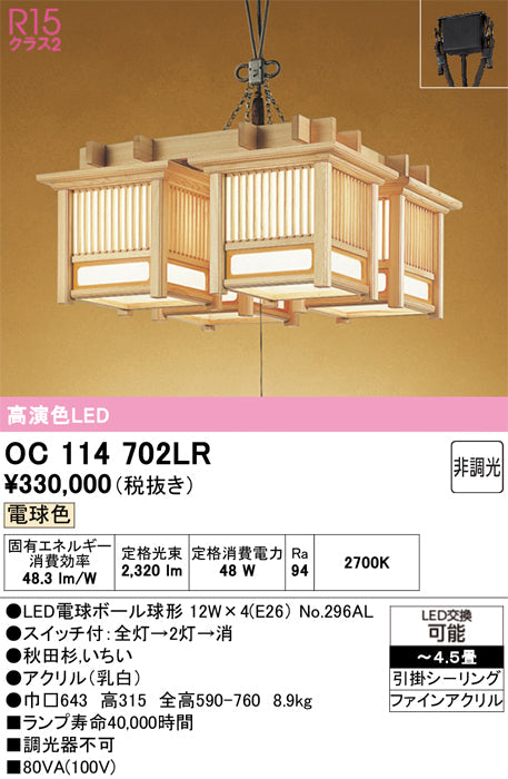 オーデリック　シャンデリア　OC114702LR