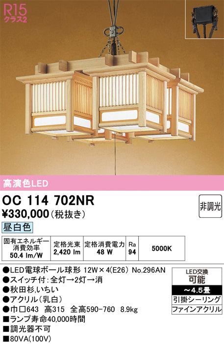 オーデリック　シャンデリア　OC114702NR