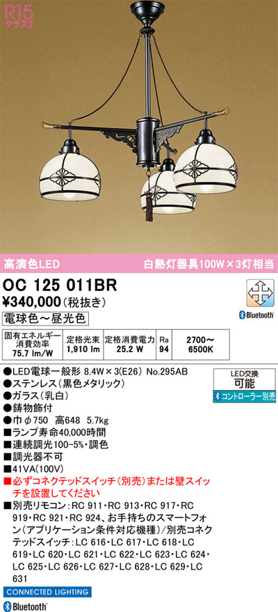 オーデリック　シャンデリア　OC125011BR