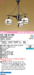オーデリック　シャンデリア　OC125011BR