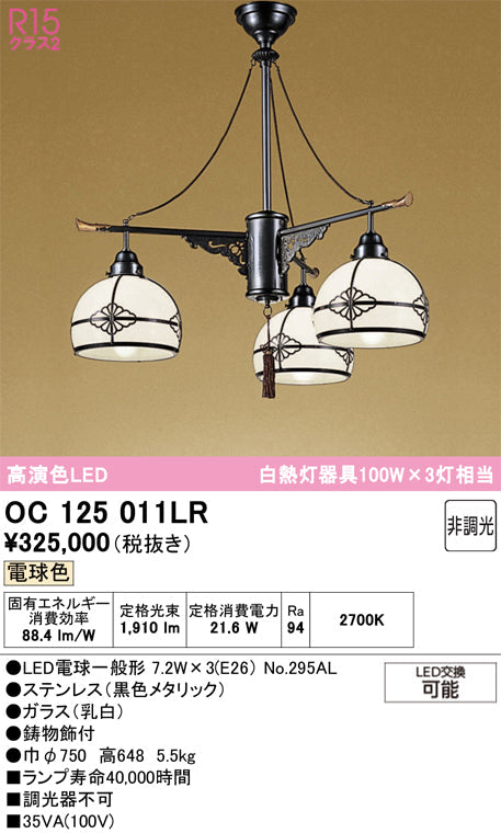 オーデリック　シャンデリア　OC125011LR