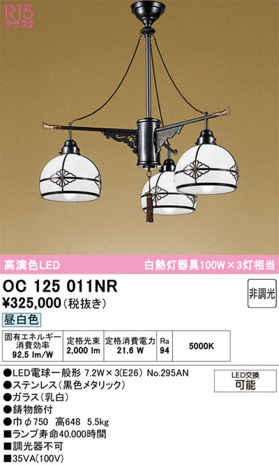 オーデリック　シャンデリア　OC125011NR