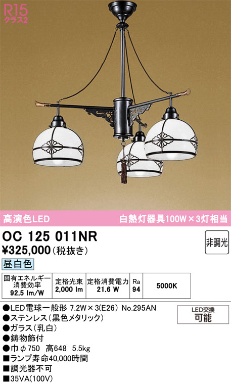 オーデリック　シャンデリア　OC125011NR