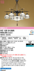 オーデリック　シャンデリア　OC125012BR
