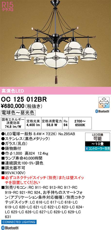 オーデリック　シャンデリア　OC125012BR
