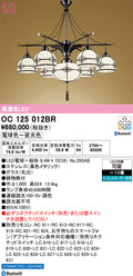 オーデリック　シャンデリア　OC125012BR