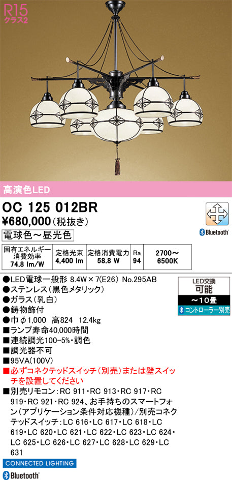 オーデリック　シャンデリア　OC125012BR