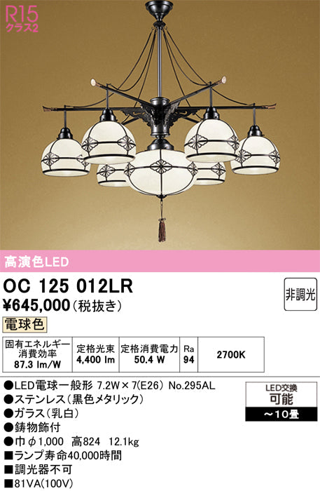 オーデリック　シャンデリア　OC125012LR