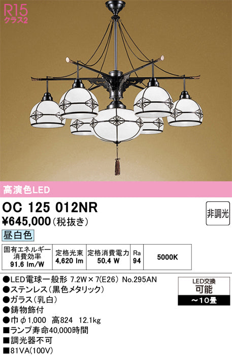 オーデリック　シャンデリア　OC125012NR