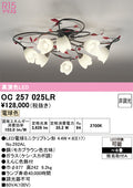 オーデリック　シャンデリア　OC257025LR