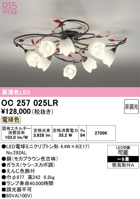 オーデリック　シャンデリア　OC257025LR