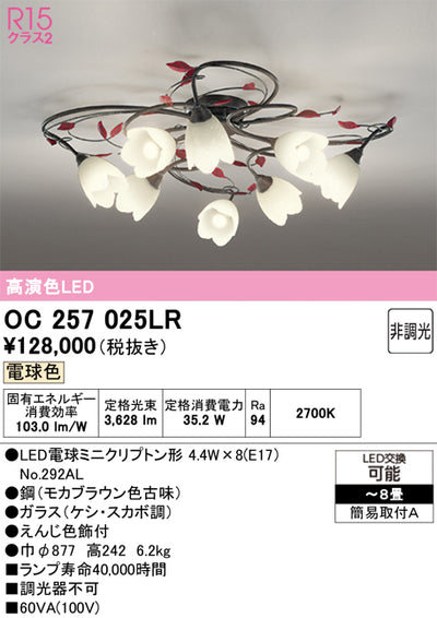 オーデリック　シャンデリア　OC257025LR