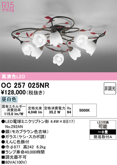 オーデリック　シャンデリア　OC257025NR