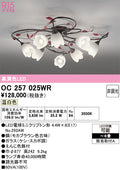 オーデリック　シャンデリア　OC257025WR