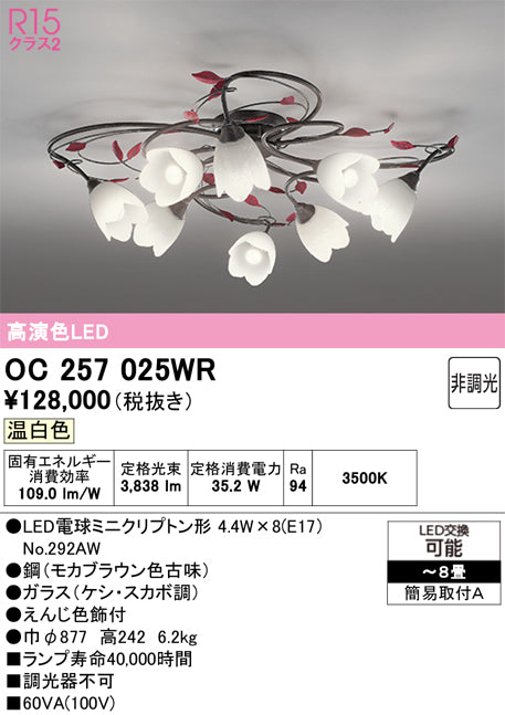 オーデリック　シャンデリア　OC257025WR