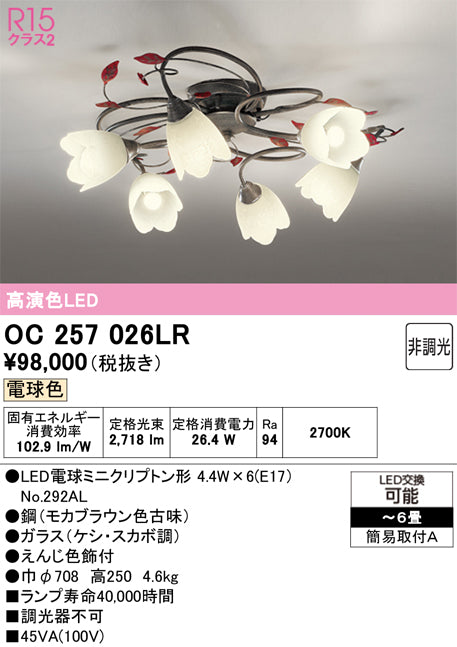 オーデリック　シャンデリア　OC257026LR