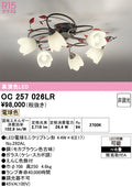 オーデリック　シャンデリア　OC257026LR